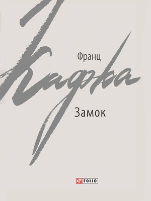 cover image of Замок (Zamok)